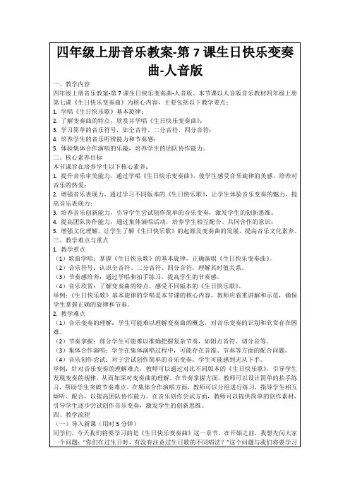 四年级上册音乐教案-第7课生日快乐变奏曲-人音版