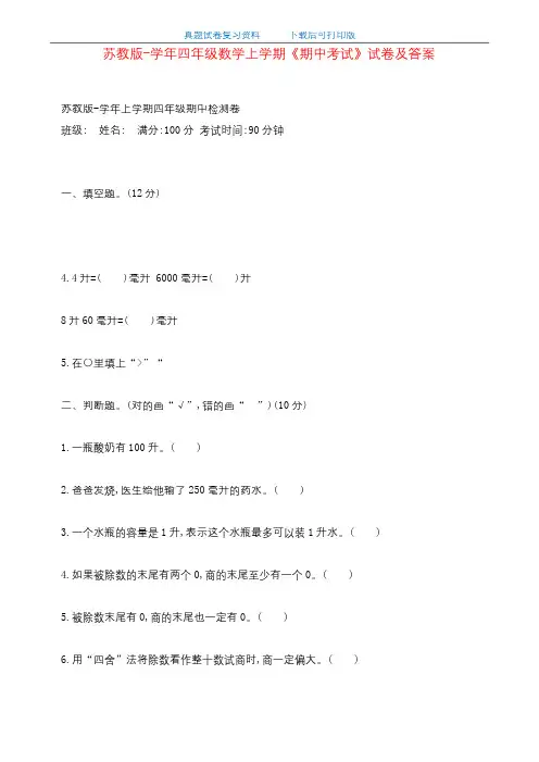 最新苏教版四年级数学上学期《期中考试》试卷及答案
