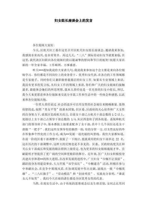 妇女组长座谈会上的发言-演讲致辞模板