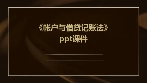 《帐户与借贷记账法》课件