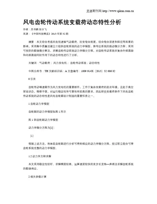 风电齿轮传动系统变载荷动态特性分析