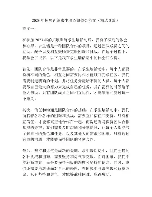 2023年拓展训练求生墙心得体会范文(精选3篇)