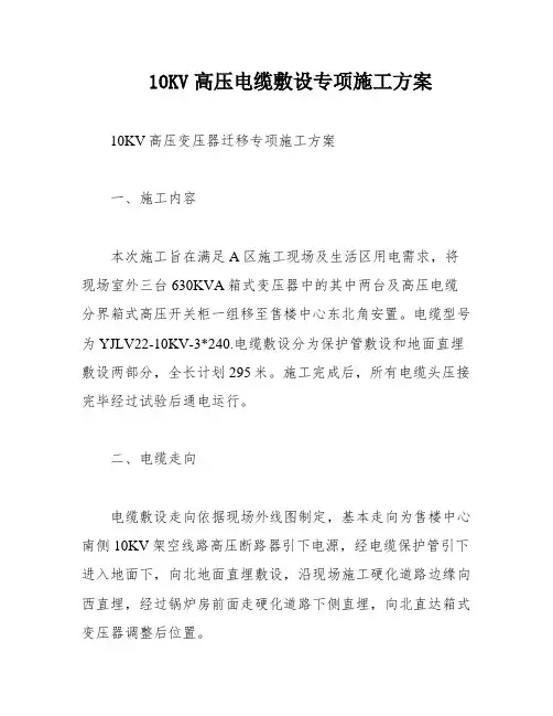 10KV高压电缆敷设专项施工方案