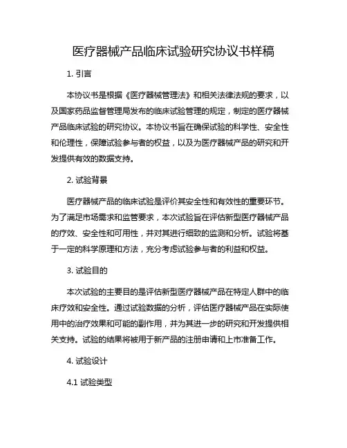 医疗器械产品临床试验研究协议书样稿
