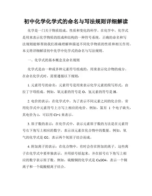 初中化学化学式的命名与写法规则详细解读
