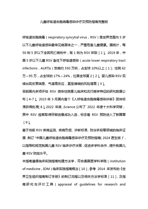 儿童呼吸道合胞病毒感染诊疗及预防指南完整版