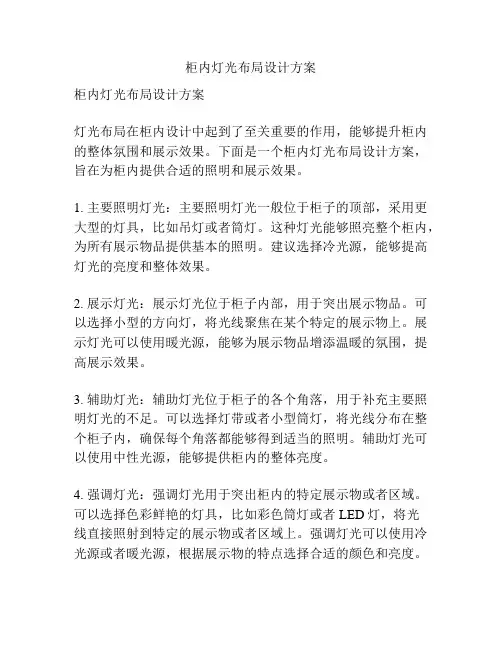 柜内灯光布局设计方案