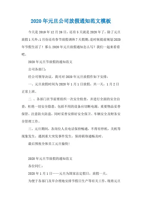 2020年元旦公司放假通知范文模板
