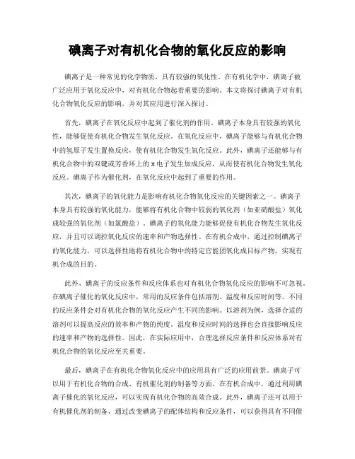 碘离子对有机化合物的氧化反应的影响