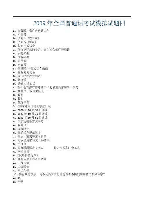 全国普通话考试模拟试题四