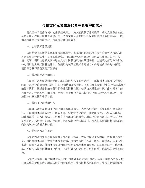 传统文化元素在现代园林景观中的应用