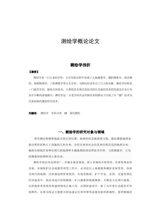 测绘学概论论文