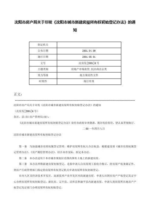 沈阳市房产局关于印发《沈阳市城市新建房屋所有权初始登记办法》的通知-沈房发[2001]6号