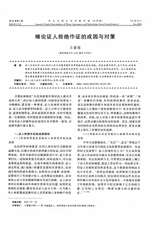 略论证人拒绝作证的成因与对策