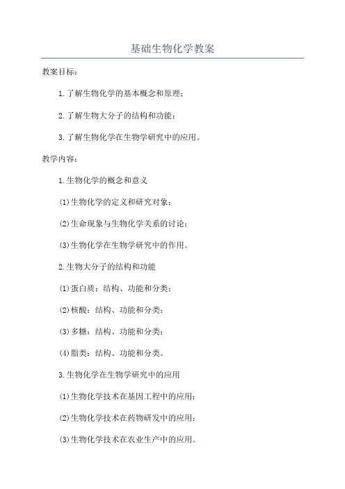 基础生物化学教案