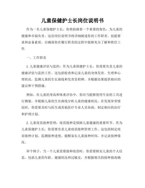 儿童保健护士长岗位说明书