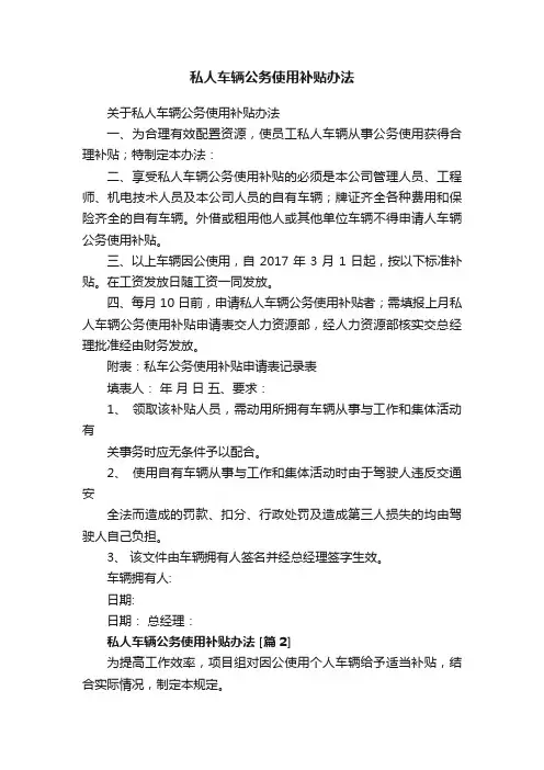 私人车辆公务使用补贴办法