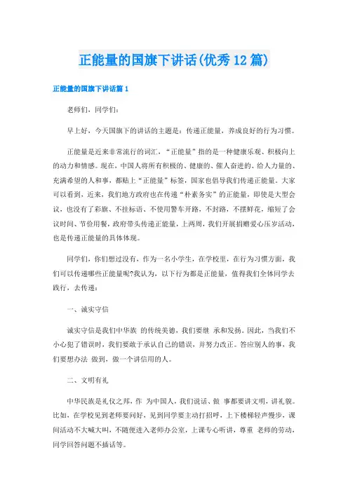 正能量的国旗下讲话(优秀12篇)