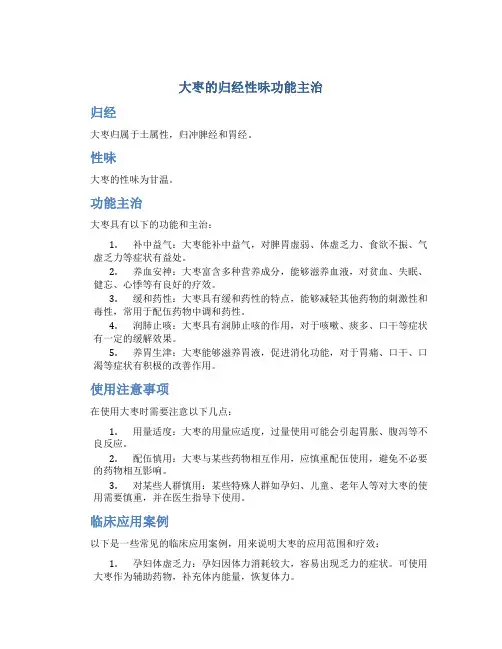 大枣的归经性味功能主治