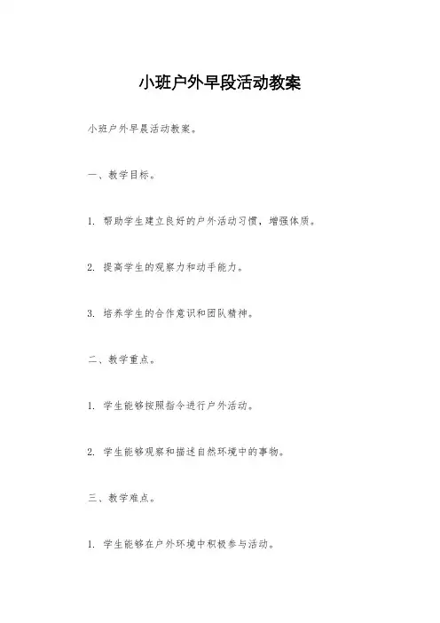 小班户外早段活动教案