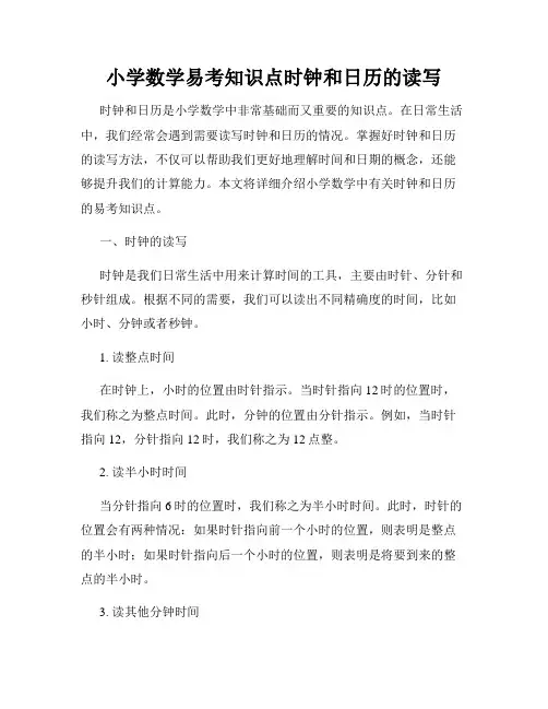 小学数学易考知识点时钟和日历的读写