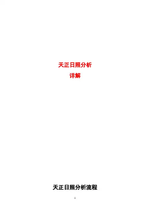 天正日照分析报告详解教程