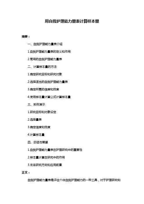 用自我护理能力量表计算样本量