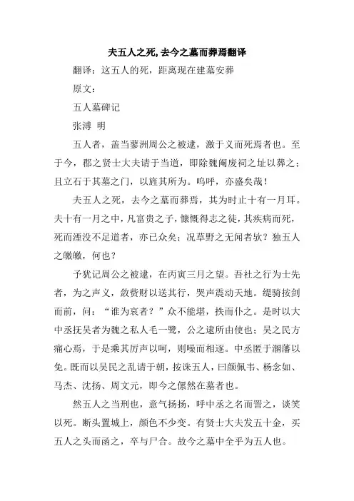 夫五人之死,去今之墓而葬焉翻译