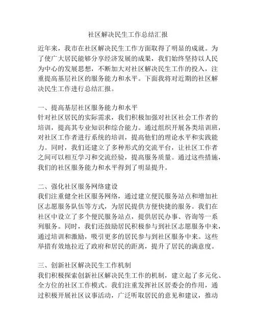 社区解决民生工作总结汇报