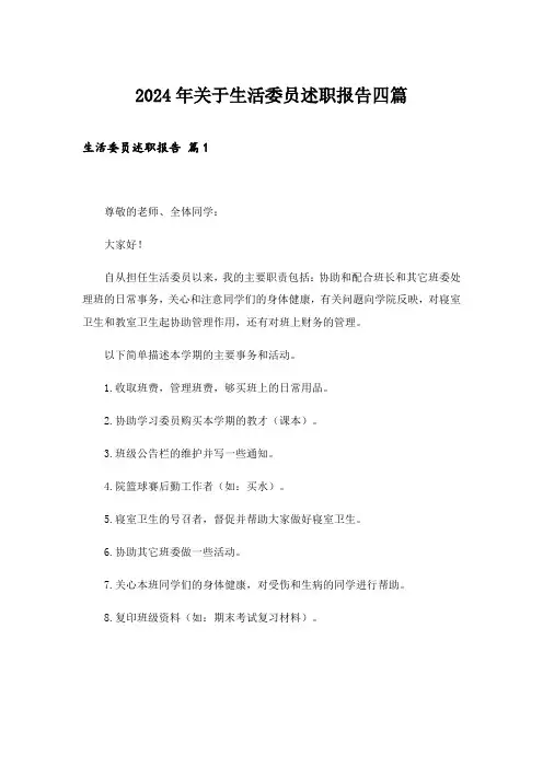 2024年关于生活委员述职报告四篇
