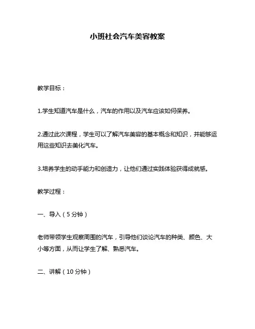 小班社会汽车美容教案