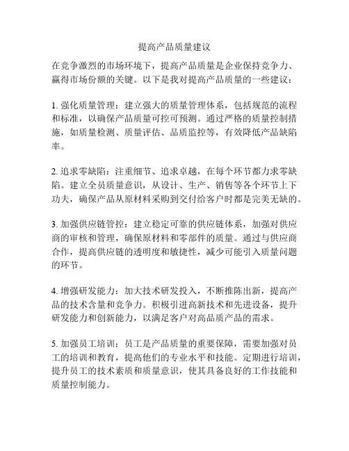 提高产品质量建议