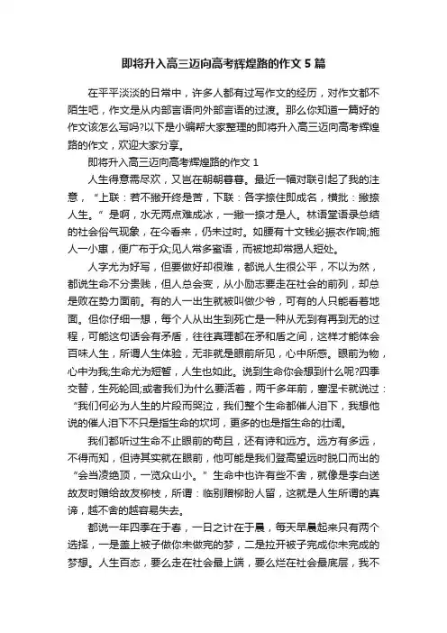 即将升入高三迈向高考辉煌路的作文5篇