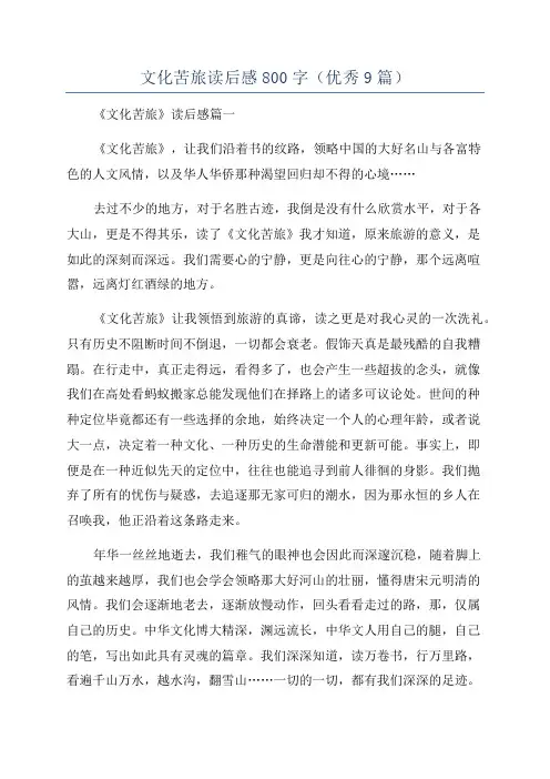 文化苦旅读后感800字(优秀9篇)