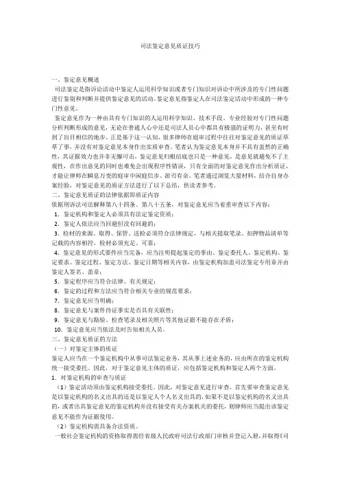 司法鉴定意见质证技巧