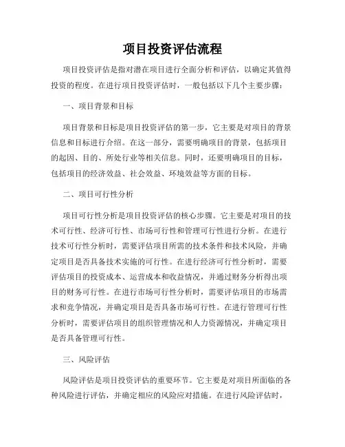 项目投资评估流程