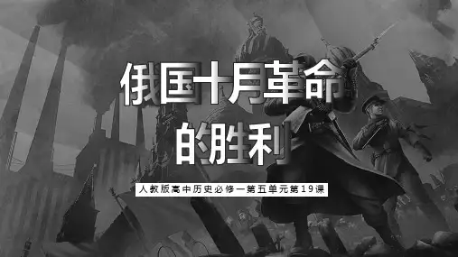 俄国十月革命的胜利PPT课件