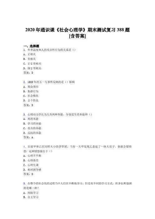 最新版精选2020年通识课社会心理学期末完整考复习题库388题(含参考答案)