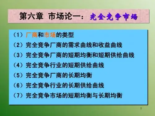 微观经济学 第六章完全竞争