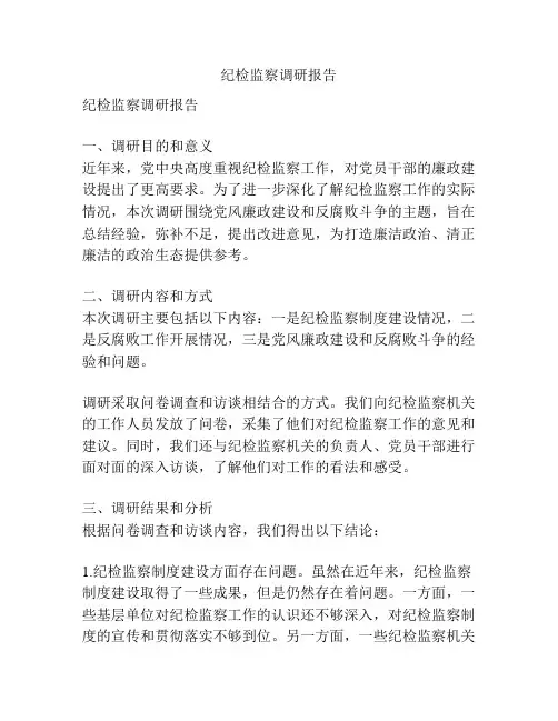 纪检监察调研报告