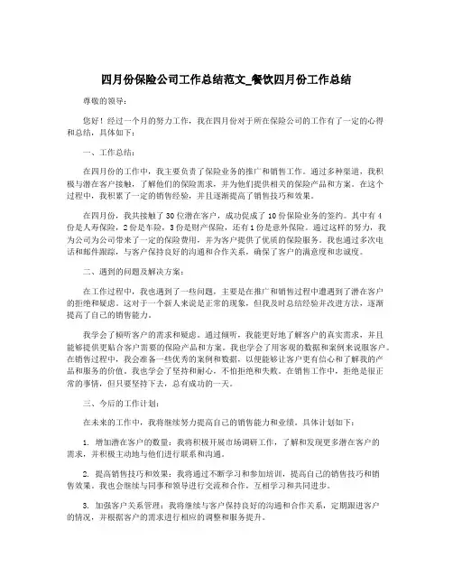 四月份保险公司工作总结范文_餐饮四月份工作总结