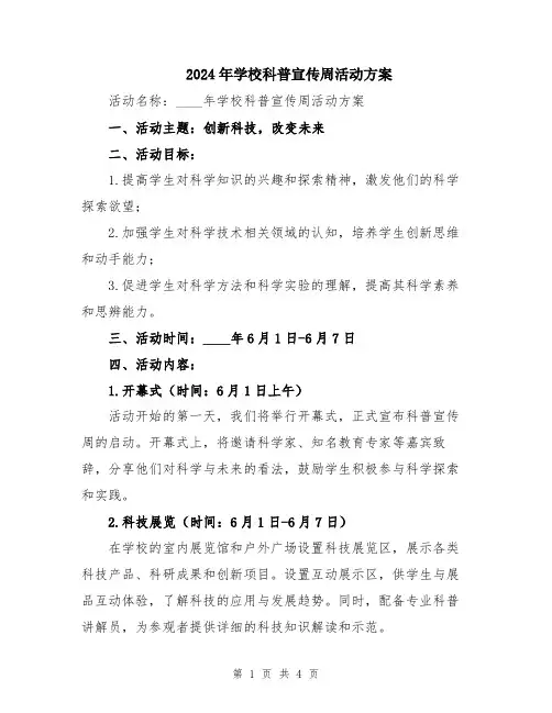 2024年学校科普宣传周活动方案
