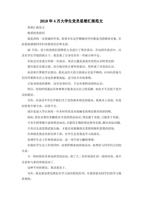 最新-2019年4月大学生党员思想汇报范文 精品