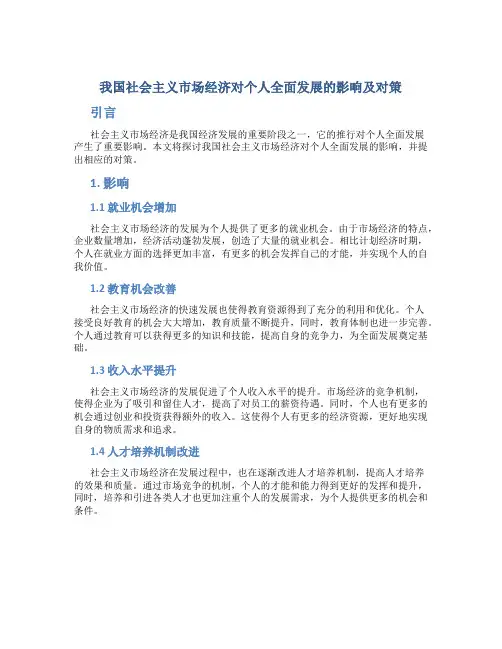 论我国社会主义市场经济对个人全面发展的影响及对策
