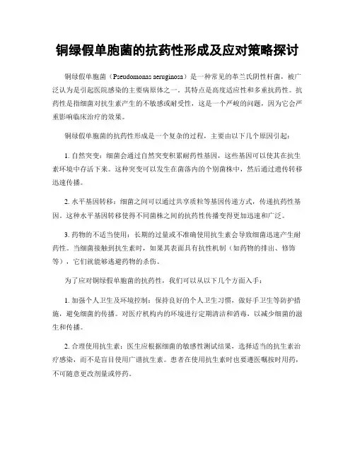 铜绿假单胞菌的抗药性形成及应对策略探讨