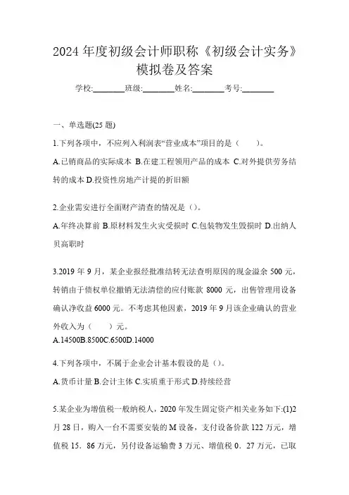 2024年度初级会计师职称《初级会计实务》模拟卷及答案