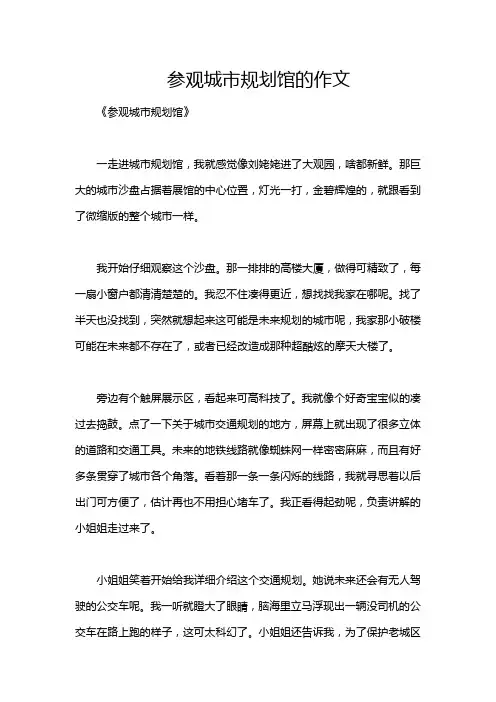 参观城市规划馆的作文