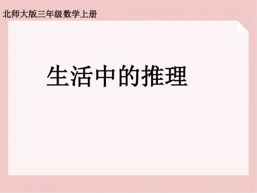 【小学数学】2018-2019学年度最新北师大版小学三年级数学上册课件 生活中的推理 1-PPT精品