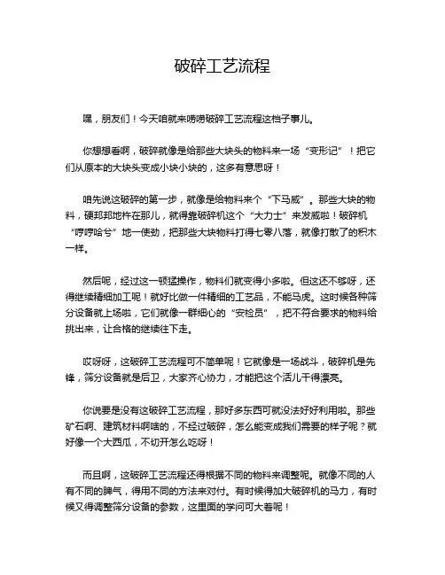 破碎工艺流程