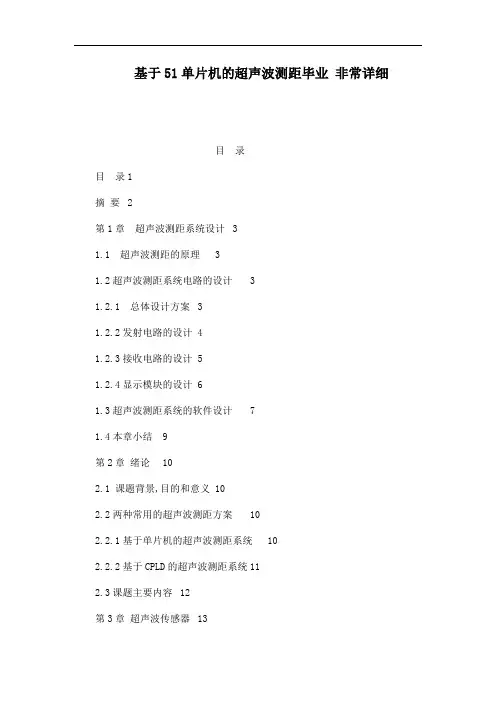推荐-51单片机的超声波测距 非常详细已处理  精品